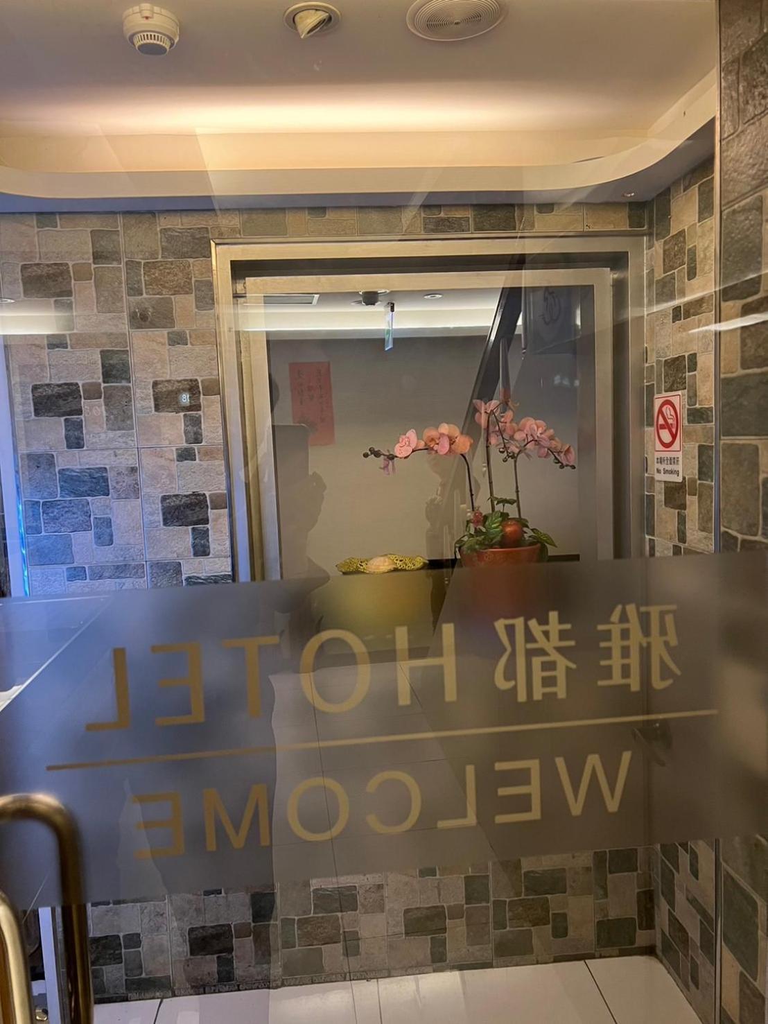 Ya Dou Hotel Taipei Eksteriør billede